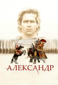 Александр Смотреть Онлайн на Лордфильм