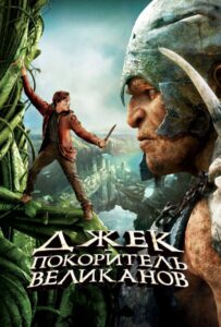 Джек – покоритель великанов Смотреть Онлайн на Лордфильм