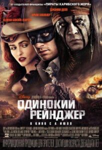Одинокий рейнджер Смотреть Онлайн на Лордфильм