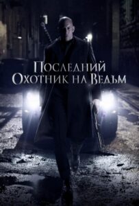 Последний охотник на ведьм Смотреть Онлайн на Лордфильм