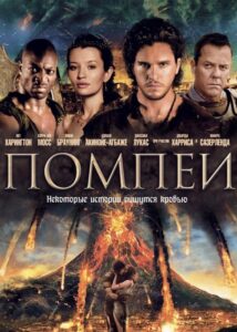 Помпеи Смотреть Онлайн на Лордфильм
