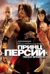 Принц Персии: Пески времени Смотреть Онлайн на Лордфильм